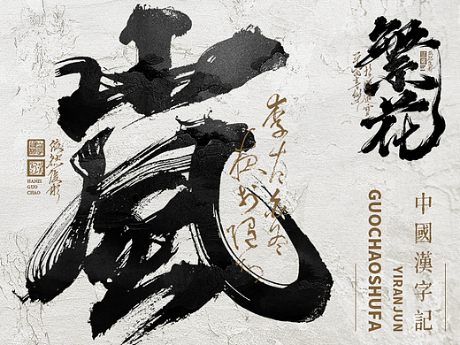 文字与艺术的共舞