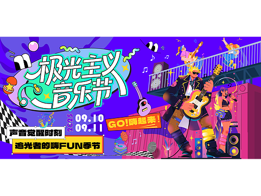 极光主义音乐节主KV物料设计