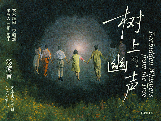 树上幽声 / 汤海青艺术实验项目