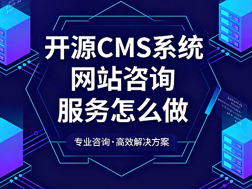 开源CMS系统网站咨询服务怎么做