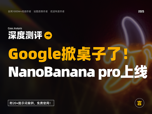 Nano Banana Pro 深度测评，中文字生成和多图融合能力太强了！（附20+场景实测）