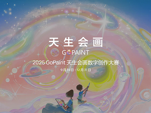 GoPaint天生会画数字创作大赛