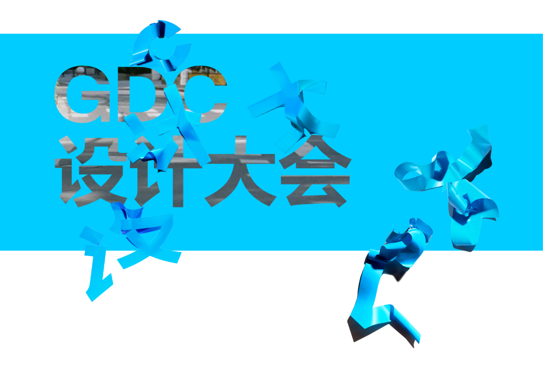 GDC Award 2025设计大会+颁奖典礼+获奖作品展 议程公布