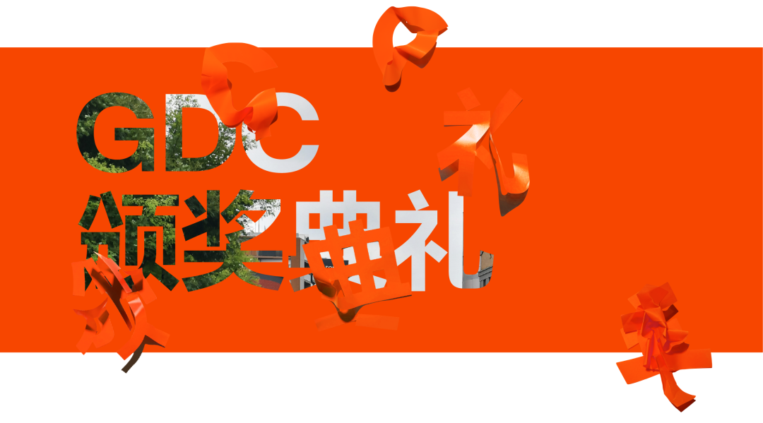 GDC Award 2025设计大会+颁奖典礼+获奖作品展 议程公布