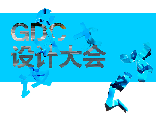 GDC Award 2025设计大会+颁奖典礼+获奖作品展 议程公布