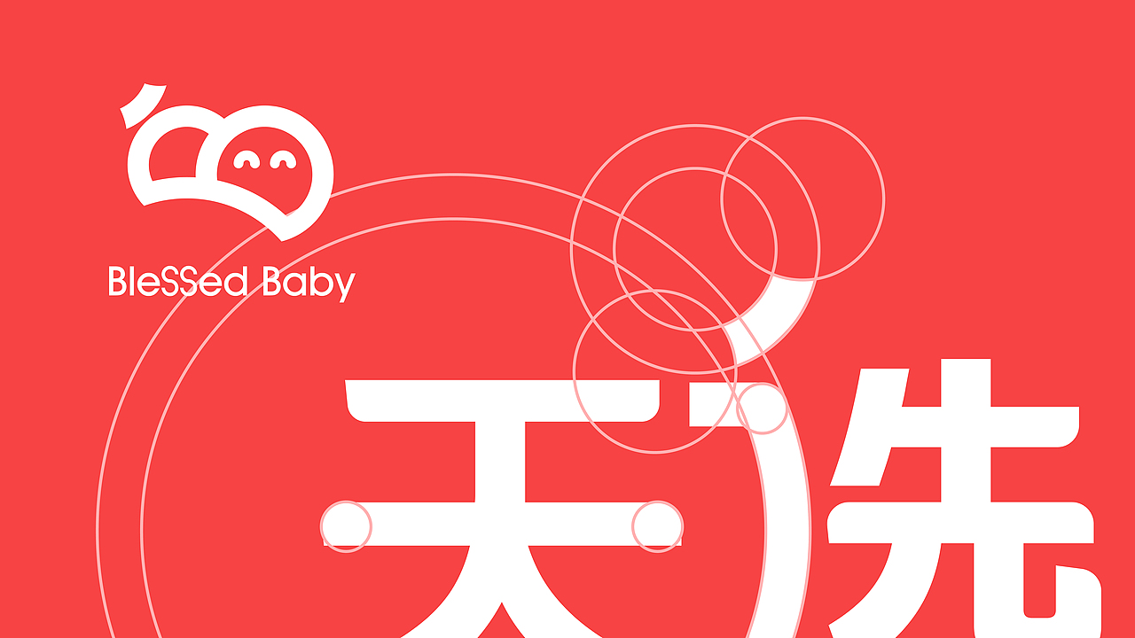 blessed baby品牌设计（图ZMzk5MjYyNDM2） - 品牌 - 站酷设计师我就是个垃圾原创素材 - 站酷ZCOOL