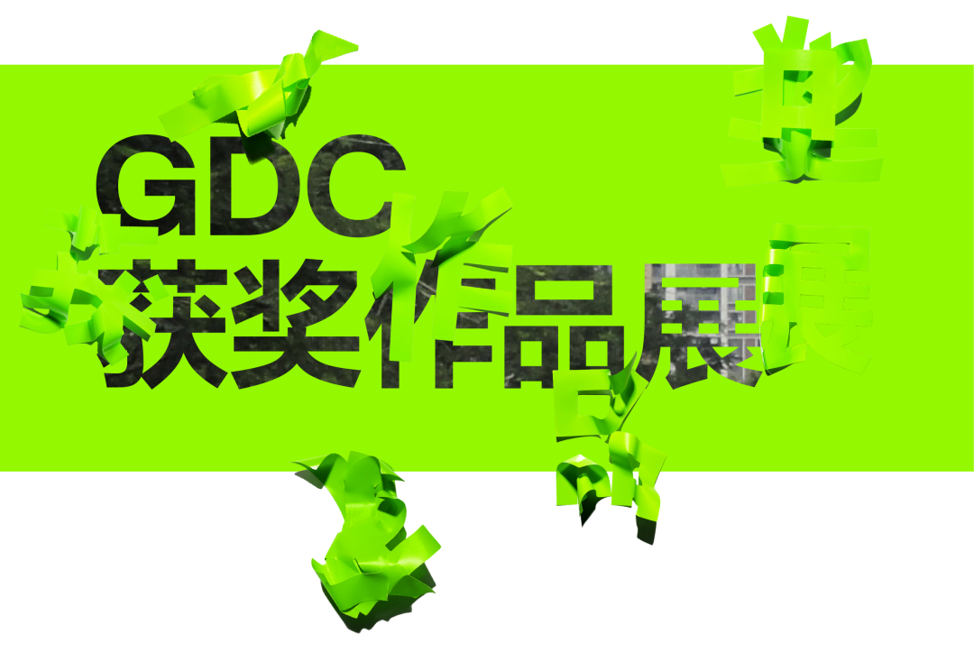 GDC Award 2025设计大会+颁奖典礼+获奖作品展 议程公布