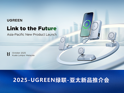 UGRREN 绿联-亚太新品推介会
