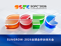 阳光电源Sungrow-2026全球合作伙伴大会-动态KV分享