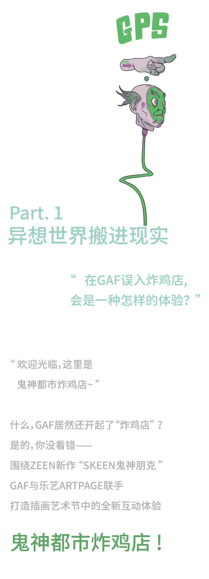大咖来袭 | 在GAF，居然能打卡“都市鬼神炸鸡店”？