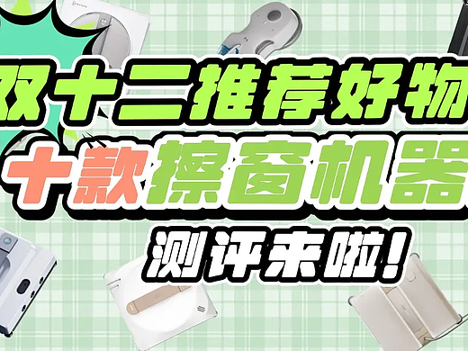 双十二那个牌子的电动擦玻璃器好？十款擦窗神器推荐 