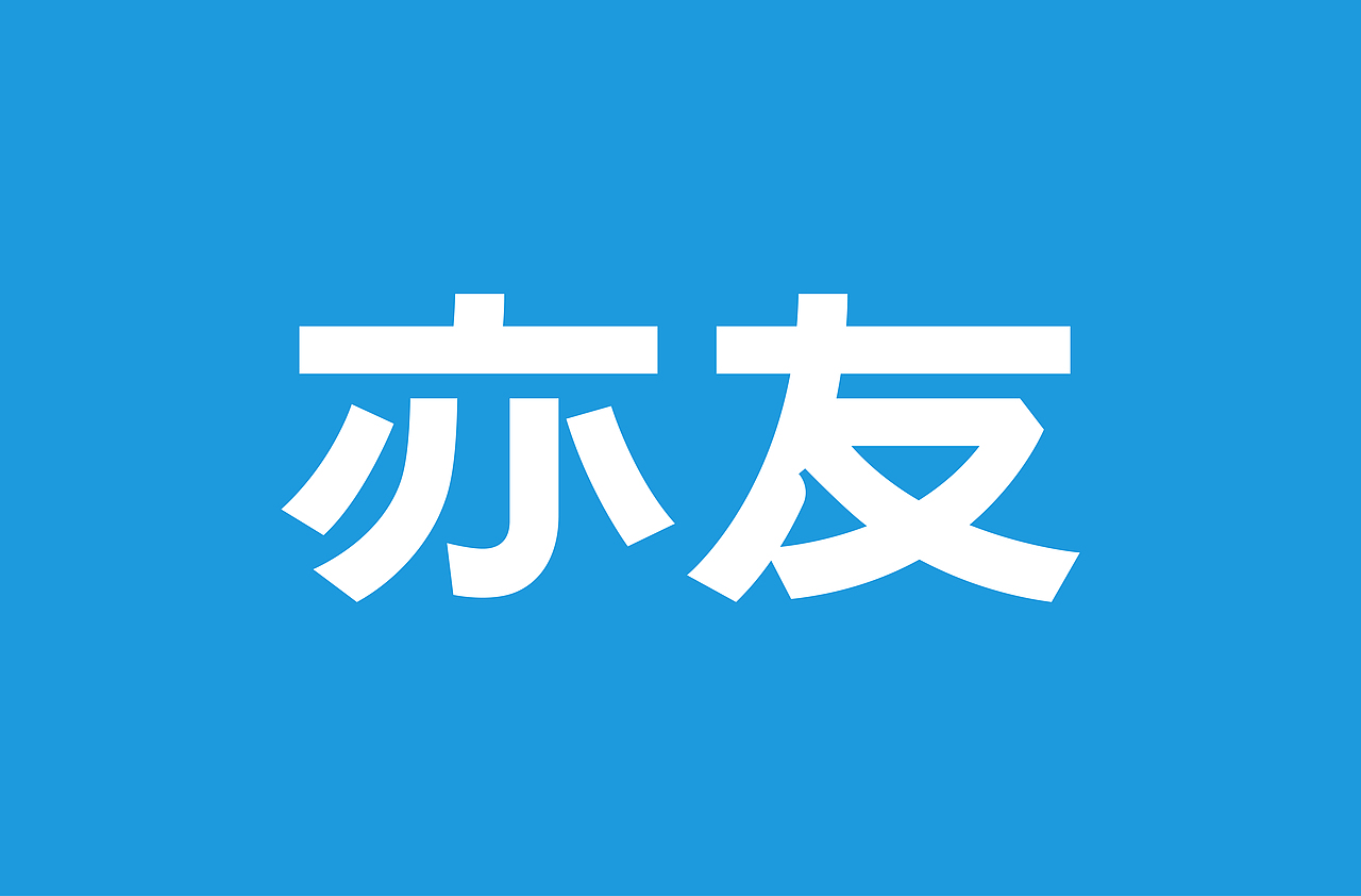 所喜作品：亦友宠物品牌设计