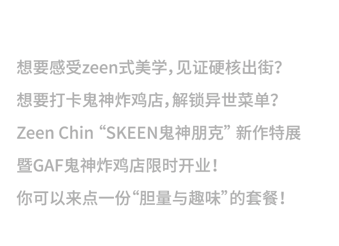 大咖来袭 | 在GAF，居然能打卡“都市鬼神炸鸡店”？