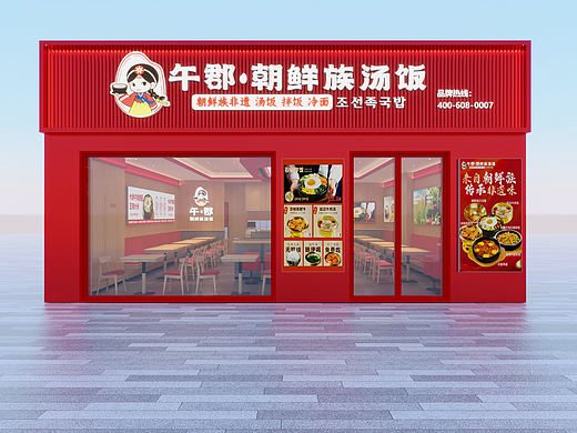 朝鲜族拌饭项目