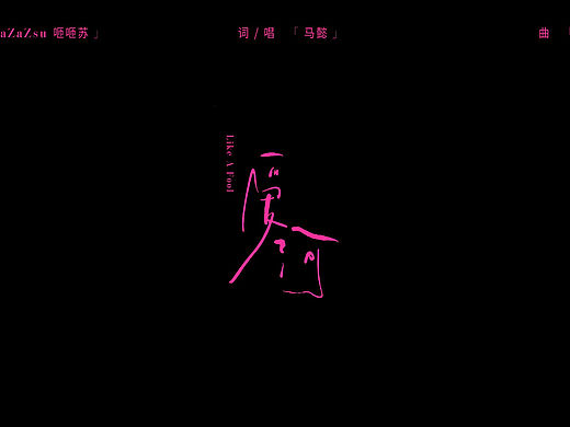 ZaZaZsu咂咂苏——《爱河》官方AIMV