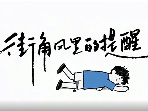 街角风里的提醒