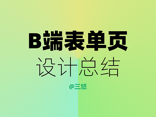B端表单页设计总结