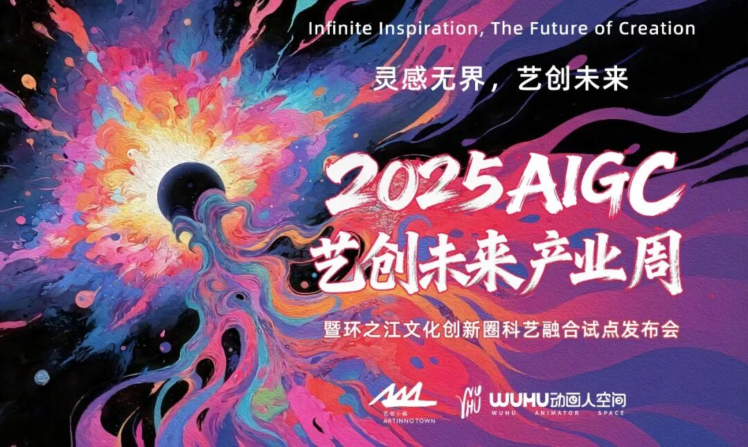 AI未来的风口在哪里？2025AIGC艺创未来产业周来了！（图ZMTUyOTM4MjA=） - 资讯 - 站酷设计师站酷资讯原创素材 - 站酷ZCOOL