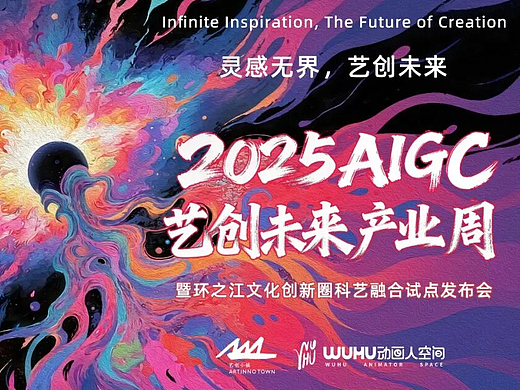 AI未来的风口在哪里？2025AIGC艺创未来产业周来了！