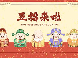 五福來啦