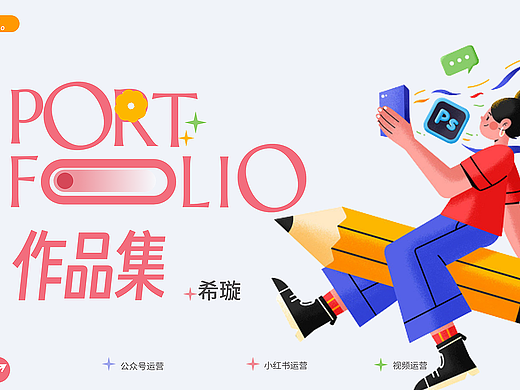 新媒体运营作品集