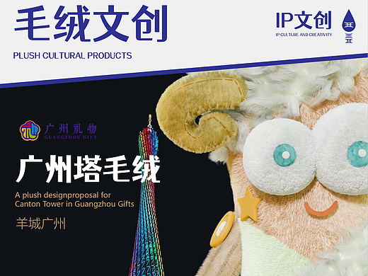 广州塔毛绒文创