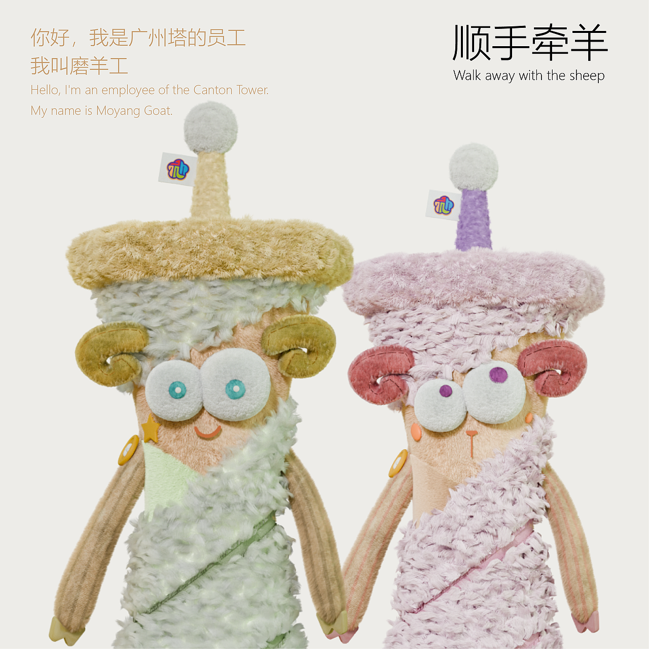 广州塔毛绒文创