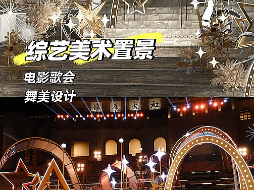 央视频《爱看电影嘉年华》夏日电影歌会舞美设计
