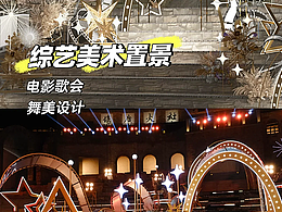 央视频《爱看电影嘉年华》夏日电影歌会舞美设计