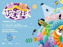 SIA深圳市插画协会，「萌宠星球」会员画展