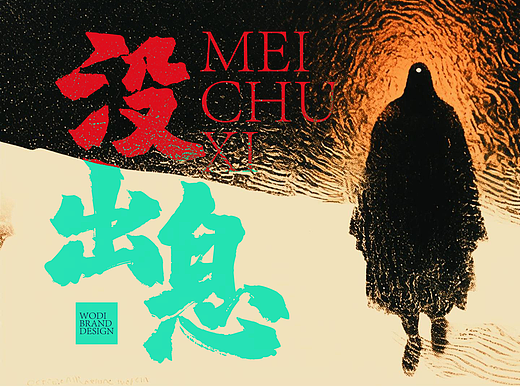 AIMV | 原创歌曲《没出息》-映照现代人生存状态的镜子