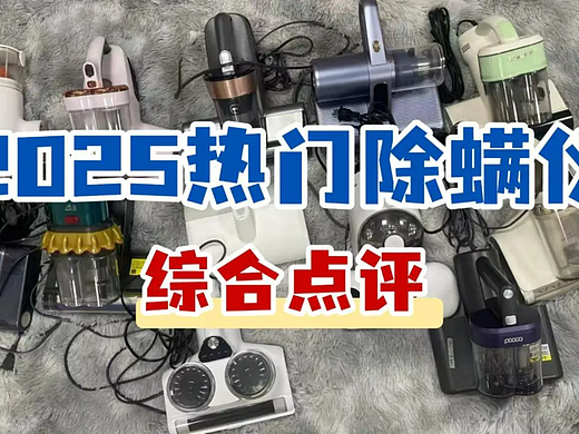 除螨仪推荐哪个牌子好用？除螨仪排行榜前十测评分享！附选购指南