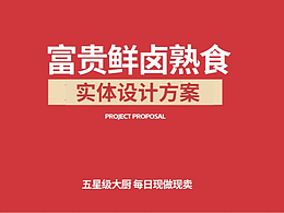 【橘鹿】卤味品牌提案