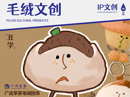 广式早茶毛绒