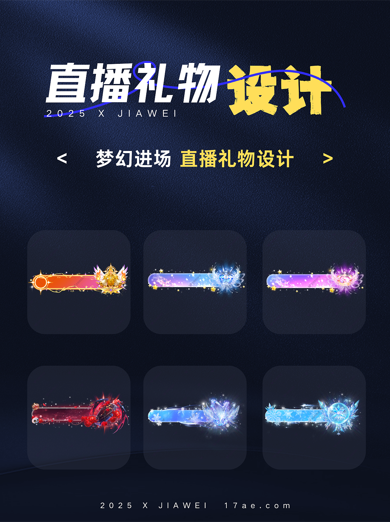 直播礼物设计—梦幻进场系列