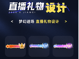 直播礼物设计—梦幻进场系列