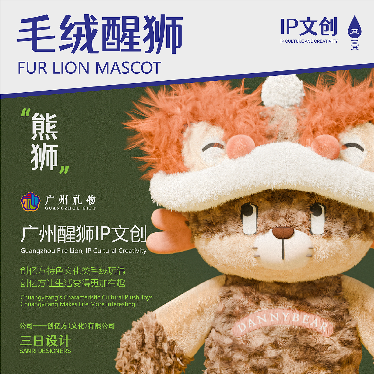 醒狮毛绒文创