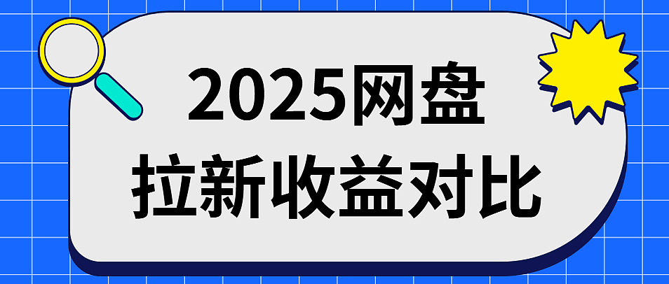网盘拉新操作教程：从零基础到上手，全流程解析
