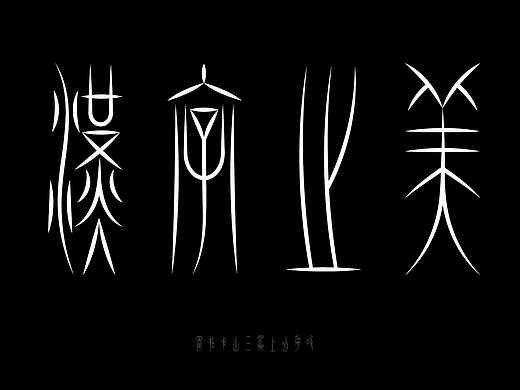 留在中山三器上的呼吸-中山篆