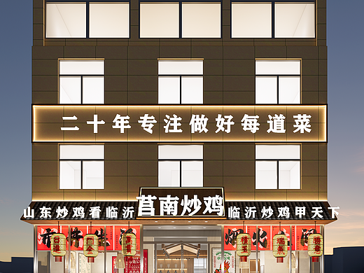 餐饮项目·莒南炒鸡总店