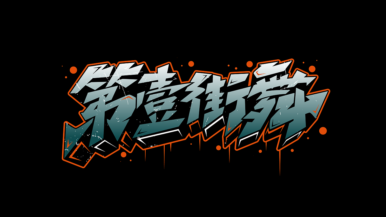 街舞手绘涂鸦嘻哈hiphop风格字体系列七