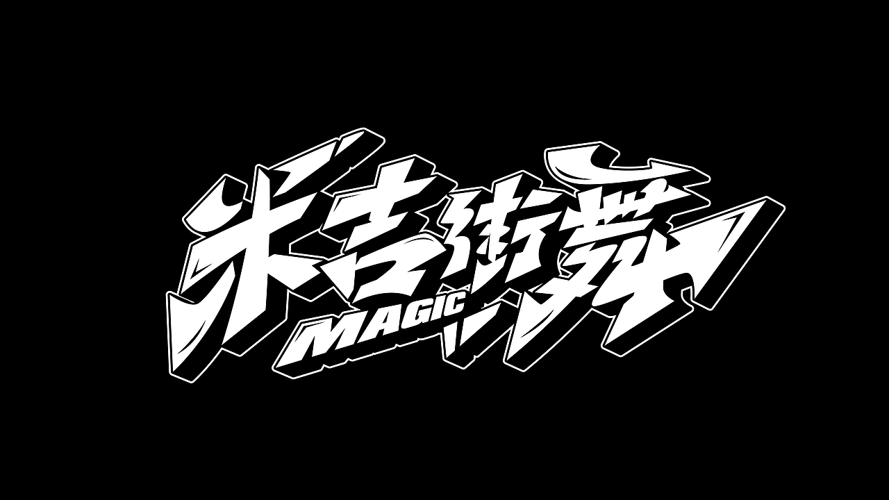 街舞手绘涂鸦嘻哈hiphop风格字体系列七