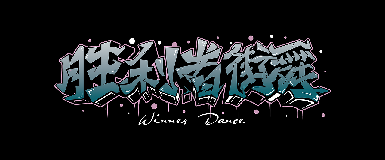 街舞手绘涂鸦嘻哈hiphop风格字体系列七