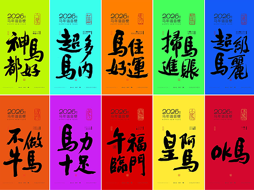 斯科｜2026马年谐音梗