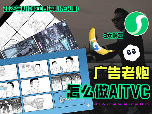 【AI自学教程】AI TVC丝滑小连招