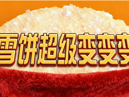 超级变变变——雪～饼