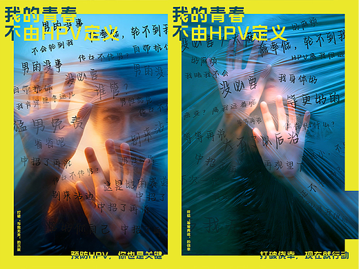 《我的青春,不由HPV定义》HPV公益创意海报