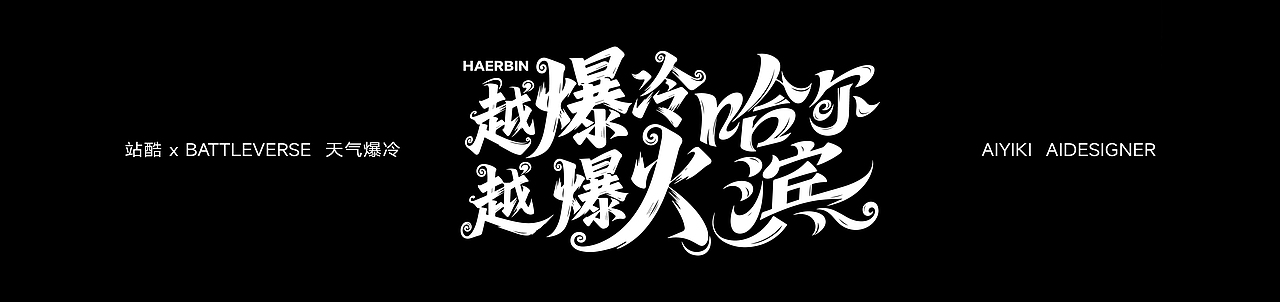 打开我的冰箱，穿越到这个爆冷又爆火的哈尔滨（图ZMzk5Mjk2ODMy） - AI作品 - 站酷设计师AIYIKI原创素材 - 站酷ZCOOL