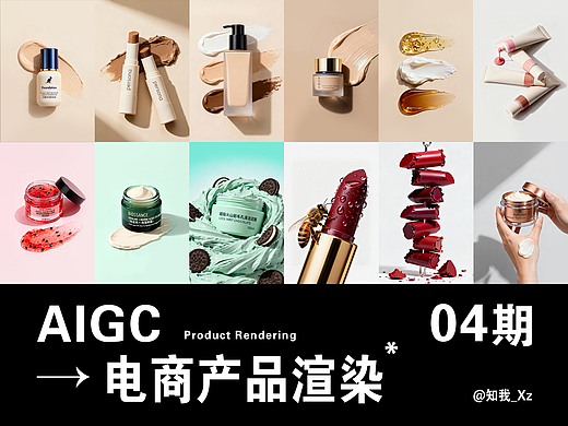 AIGC电商产品渲染04期