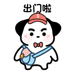 出门啦